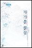 차가운 불꽃