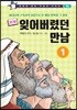 만화 잊어버렸던 만남 1