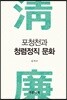 포청천과 청렴정직 문화