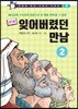 만화 잊어버렸던 만남 2
