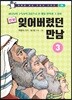 만화 잊어버렸던 만남 3