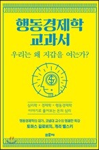 행동경제학 교과서