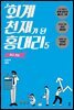 회계 천재가 된 홍대리 5
