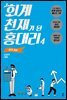 회계 천재가 된 홍대리 4