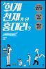 회계 천재가 된 홍대리 3
