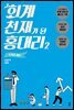 회계 천재가 된 홍대리 2