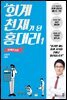 회계 천재가 된 홍대리 1