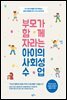 [대여] 부모가 함께 자라는 아이의 사회성 수업