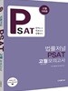 법률저널 PSAT 고퀄 모의고사