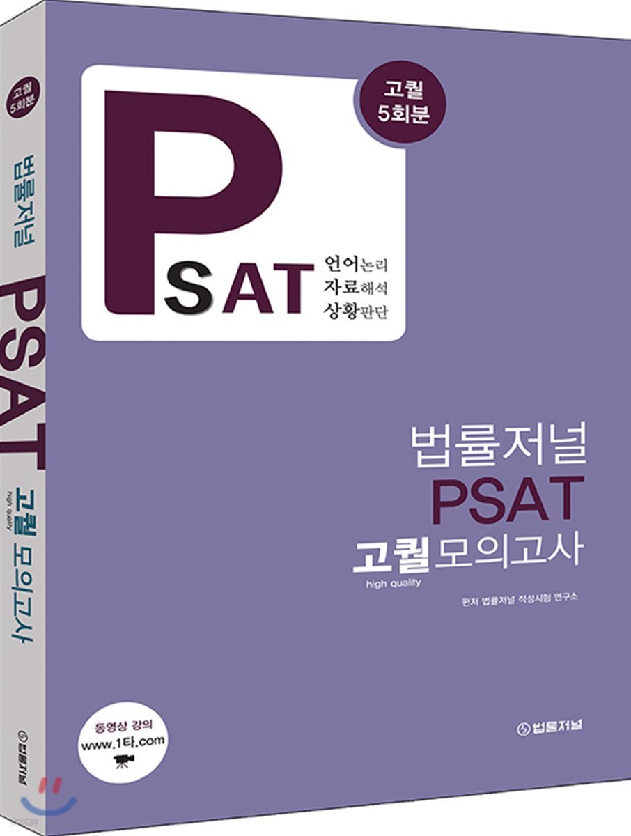 법률저널 PSAT 고퀄 모의고사