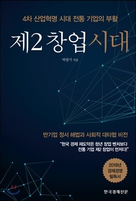 제2 창업 시대