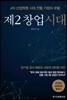 제2 창업 시대