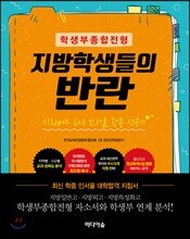 학생부종합전형 지방학생들의 반란