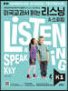 미국교과서 읽는 리스닝 & 스피킹 Listening & Speaking Key K 1