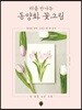 처음 만나는 동양화 꽃그림
