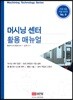 머시닝 센터 활용 매뉴얼