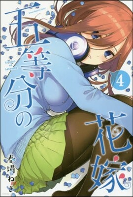 五等分の花嫁  4