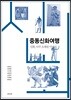 중동신화여행