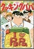 クッキングパパ 146