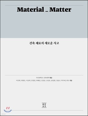 건축 재료의 새로운 사고