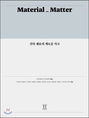 건축 재료의 새로운 사고