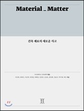 건축 재료의 새로운 사고