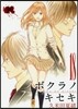 ボクラノキセキ 18