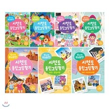 신나게 두뇌회전! 시멘토 틀린그림찾기 1~7편 세트(노트 증정)