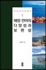 해양 언어의 다양성과 보편성