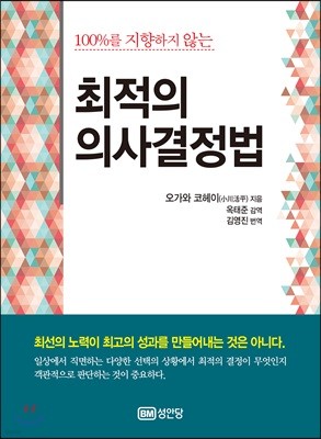 최적의 의사결정법