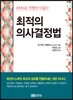 최적의 의사결정법