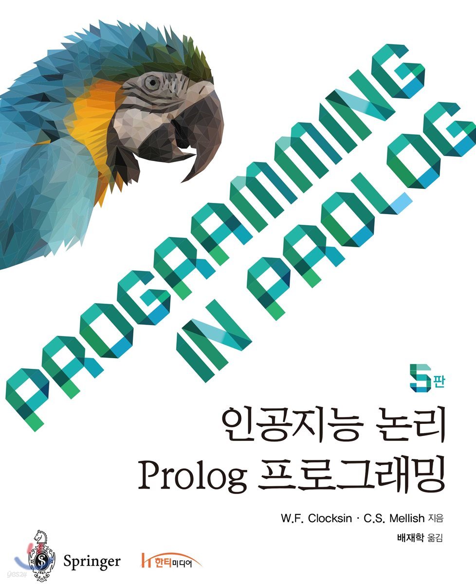 인공지능 논리 Prolog 프로그래밍