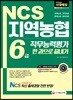2018 NCS 지역농협 6급 직무능력평가 한권으로 끝내기