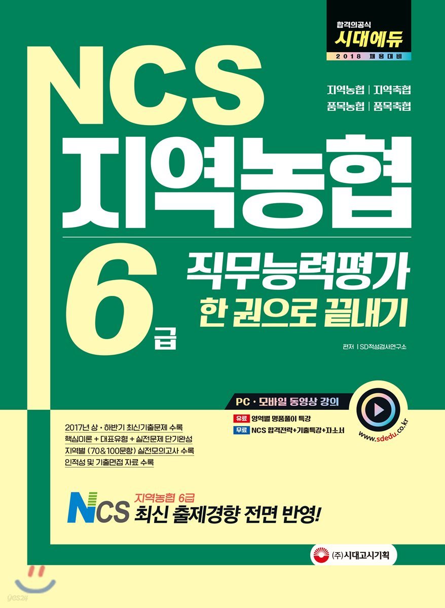 2018 NCS 지역농협 6급 직무능력평가 한권으로 끝내기