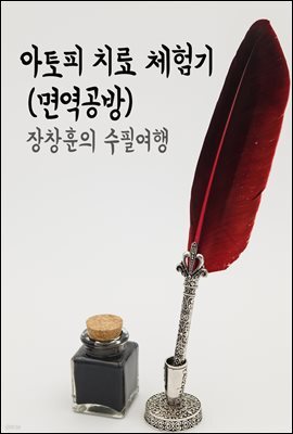 아토피 치료 체험기 : 면역공방 - 장창훈의 수필여행