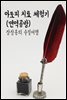 아토피 치료 체험기 : 면역공방 - 장창훈의 수필여행
