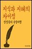 지식과 지혜의 차이점 - 장창훈의 수필여행