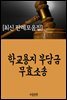 학교용지 부담금 무효소송 : 사건과 판결문