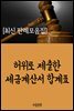 허위로 제출한 세금계산서 합계표 : 최신 판례 모음집