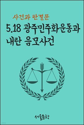 5.18 광주민주화운동과 내란 음모사건 : 사건과 판결문