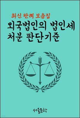 외국법인의 법인세 처분 판단기준 : 최신 판례 모음집