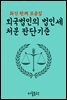 외국법인의 법인세 처분 판단기준 : 최신 판례 모음집