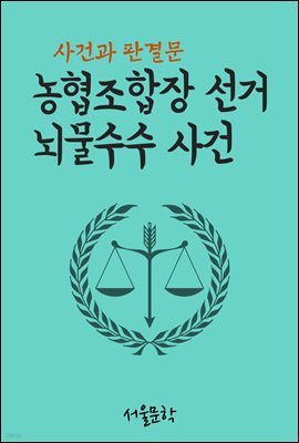 농협조합장 선거 뇌물수수 사건 : 사건과 판결문