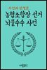 농협조합장 선거 뇌물수수 사건 : 사건과 판결문
