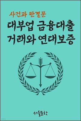 대부업 금융대출 거래와 연대보증 : 사건과 판결문
