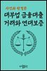 대부업 금융대출 거래와 연대보증 : 사건과 판결문