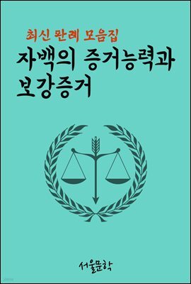 자백의 증거능력과 보강증거 : 최신 판례 모음집