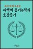 자백의 증거능력과 보강증거 : 최신 판례 모음집