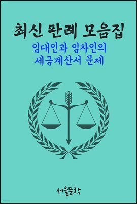 임대인과 임차인의 세금계산서 문제 : 최신 판례 모음집