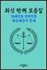 임대인과 임차인의 세금계산서 문제 : 최신 판례 모음집